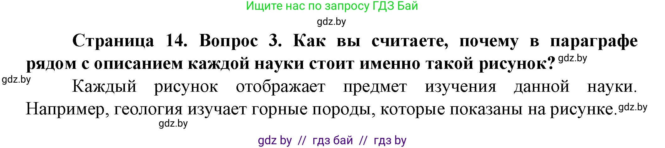 Человек и мир, 5 класс Учебник, авторы: Лопух Пётр Степанович, Сарычева Ольга Владимировна, Шкель Людмила Валерьевна, издательство Народная асвета, Минск, 2022, белого цвета, страница 14, номер 3, Решение