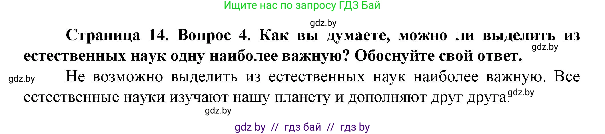 Человек и мир, 5 класс Учебник, авторы: Лопух Пётр Степанович, Сарычева Ольга Владимировна, Шкель Людмила Валерьевна, издательство Народная асвета, Минск, 2022, белого цвета, страница 14, номер 4, Решение