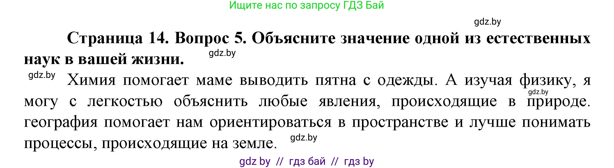Человек и мир, 5 класс Учебник, авторы: Лопух Пётр Степанович, Сарычева Ольга Владимировна, Шкель Людмила Валерьевна, издательство Народная асвета, Минск, 2022, белого цвета, страница 14, номер 5, Решение