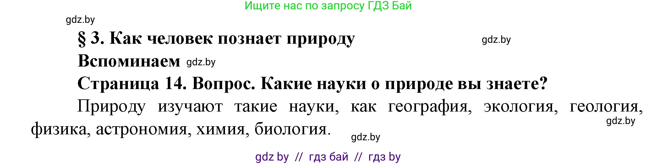 Человек и мир, 5 класс Учебник, авторы: Лопух Пётр Степанович, Сарычева Ольга Владимировна, Шкель Людмила Валерьевна, издательство Народная асвета, Минск, 2022, белого цвета, страница 14, Решение