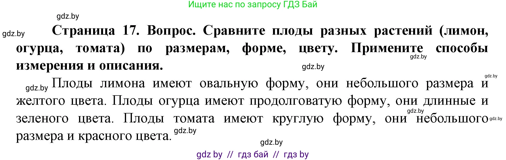 Человек и мир, 5 класс Учебник, авторы: Лопух Пётр Степанович, Сарычева Ольга Владимировна, Шкель Людмила Валерьевна, издательство Народная асвета, Минск, 2022, белого цвета, страница 17, Решение