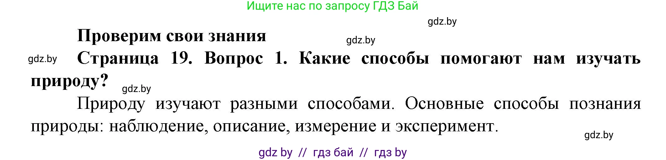 Человек и мир, 5 класс Учебник, авторы: Лопух Пётр Степанович, Сарычева Ольга Владимировна, Шкель Людмила Валерьевна, издательство Народная асвета, Минск, 2022, белого цвета, страница 19, номер 1, Решение