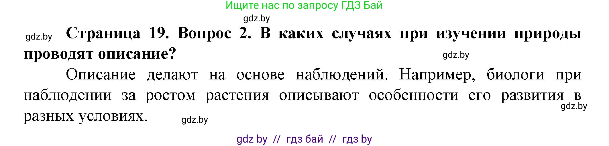 Человек и мир, 5 класс Учебник, авторы: Лопух Пётр Степанович, Сарычева Ольга Владимировна, Шкель Людмила Валерьевна, издательство Народная асвета, Минск, 2022, белого цвета, страница 19, номер 2, Решение