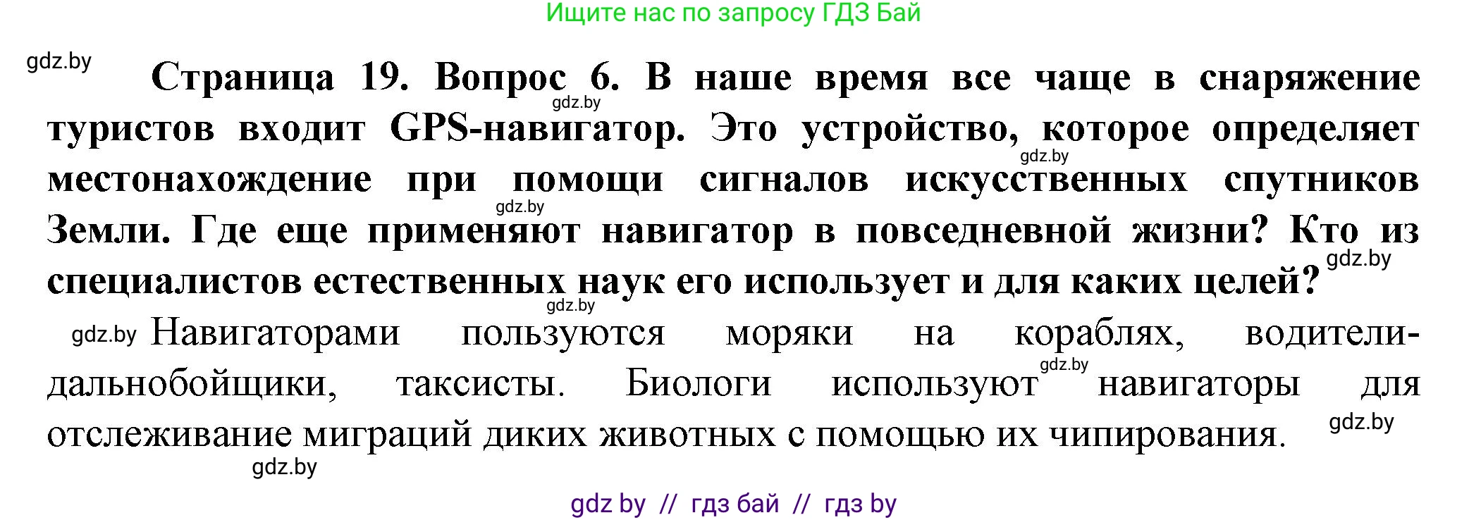 Человек и мир, 5 класс Учебник, авторы: Лопух Пётр Степанович, Сарычева Ольга Владимировна, Шкель Людмила Валерьевна, издательство Народная асвета, Минск, 2022, белого цвета, страница 19, номер 6, Решение