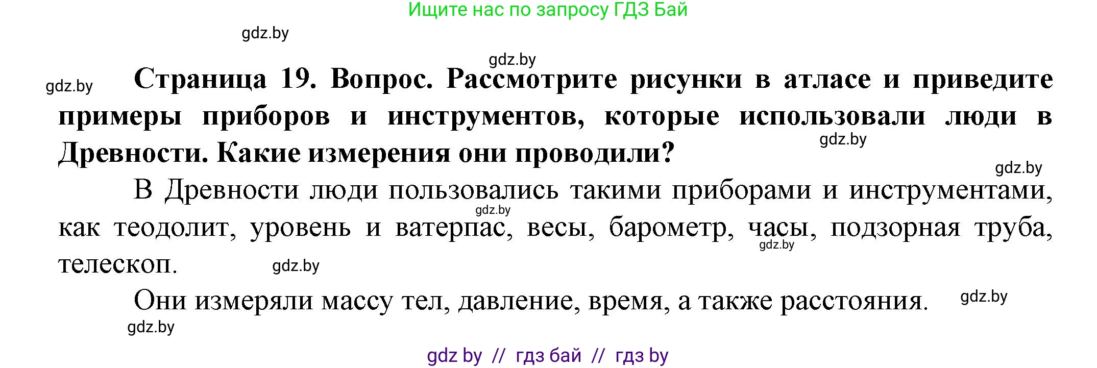 Человек и мир, 5 класс Учебник, авторы: Лопух Пётр Степанович, Сарычева Ольга Владимировна, Шкель Людмила Валерьевна, издательство Народная асвета, Минск, 2022, белого цвета, страница 19, Решение