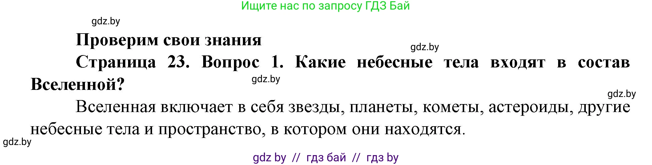 Человек и мир, 5 класс Учебник, авторы: Лопух Пётр Степанович, Сарычева Ольга Владимировна, Шкель Людмила Валерьевна, издательство Народная асвета, Минск, 2022, белого цвета, страница 23, номер 1, Решение