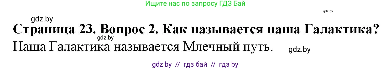 Человек и мир, 5 класс Учебник, авторы: Лопух Пётр Степанович, Сарычева Ольга Владимировна, Шкель Людмила Валерьевна, издательство Народная асвета, Минск, 2022, белого цвета, страница 23, номер 2, Решение