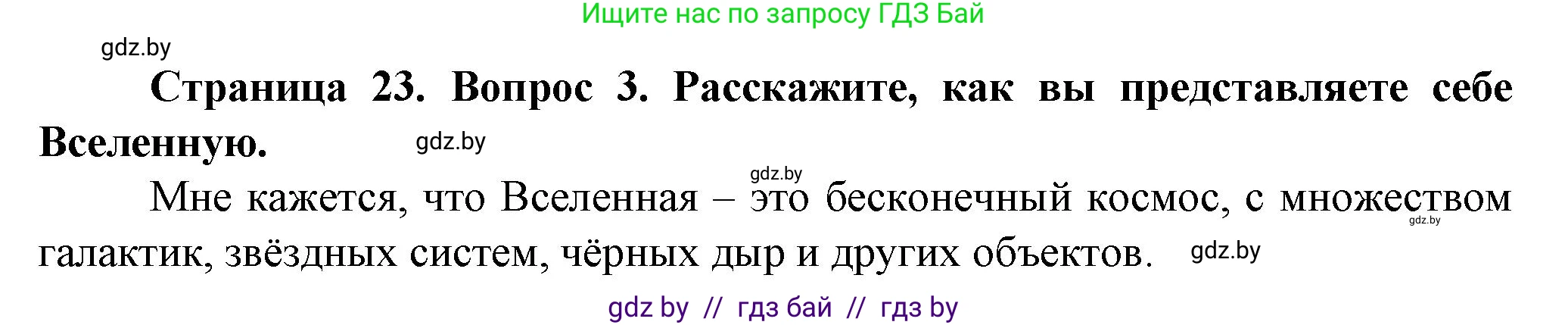 Человек и мир, 5 класс Учебник, авторы: Лопух Пётр Степанович, Сарычева Ольга Владимировна, Шкель Людмила Валерьевна, издательство Народная асвета, Минск, 2022, белого цвета, страница 23, номер 3, Решение
