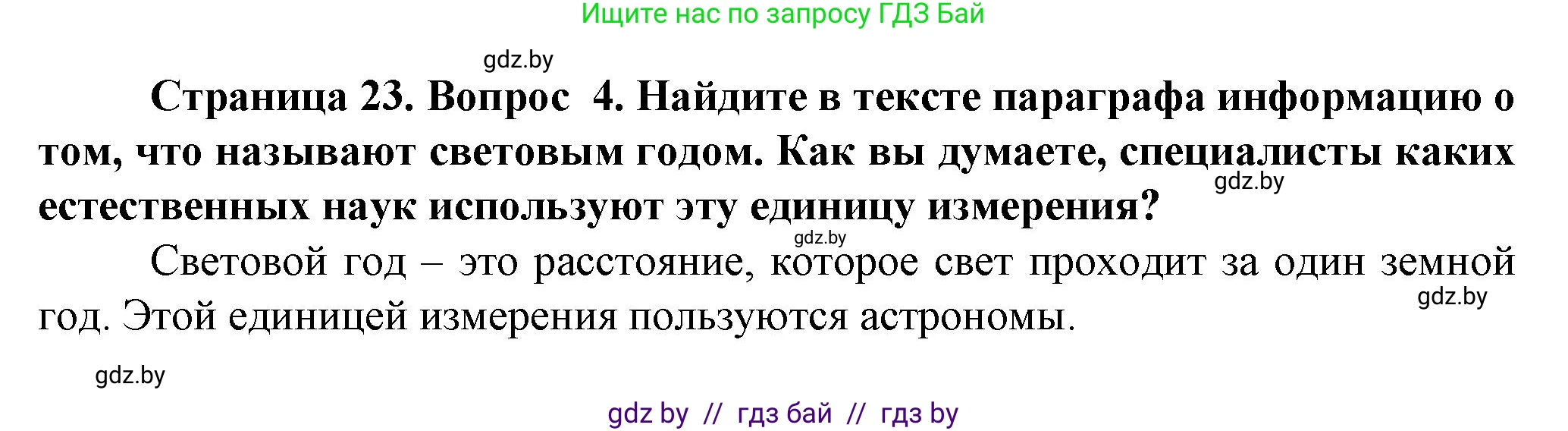 Человек и мир, 5 класс Учебник, авторы: Лопух Пётр Степанович, Сарычева Ольга Владимировна, Шкель Людмила Валерьевна, издательство Народная асвета, Минск, 2022, белого цвета, страница 23, номер 4, Решение