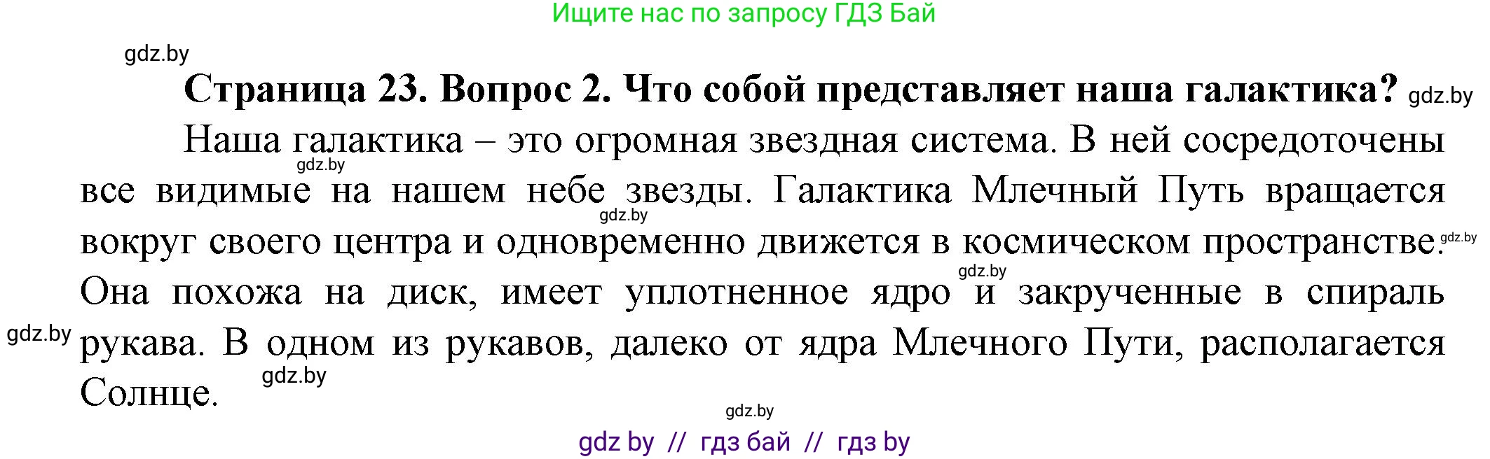 Человек и мир, 5 класс Учебник, авторы: Лопух Пётр Степанович, Сарычева Ольга Владимировна, Шкель Людмила Валерьевна, издательство Народная асвета, Минск, 2022, белого цвета, страница 23, номер 2, Решение