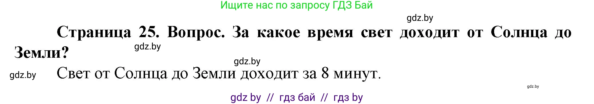 Человек и мир, 5 класс Учебник, авторы: Лопух Пётр Степанович, Сарычева Ольга Владимировна, Шкель Людмила Валерьевна, издательство Народная асвета, Минск, 2022, белого цвета, страница 25, номер 1, Решение