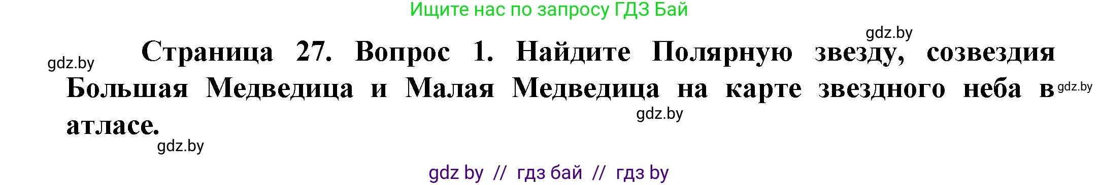 Человек и мир, 5 класс Учебник, авторы: Лопух Пётр Степанович, Сарычева Ольга Владимировна, Шкель Людмила Валерьевна, издательство Народная асвета, Минск, 2022, белого цвета, страница 27, номер 1, Решение