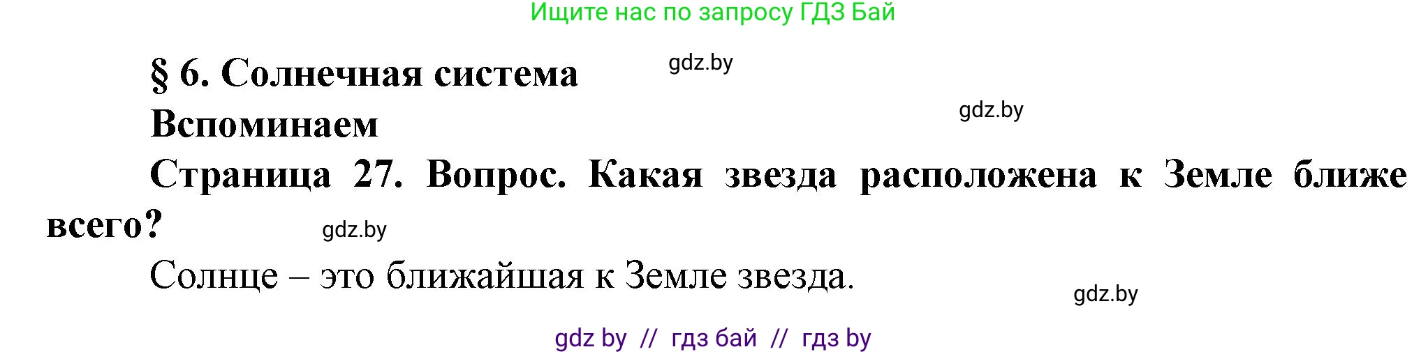 Человек и мир, 5 класс Учебник, авторы: Лопух Пётр Степанович, Сарычева Ольга Владимировна, Шкель Людмила Валерьевна, издательство Народная асвета, Минск, 2022, белого цвета, страница 27, номер 1, Решение