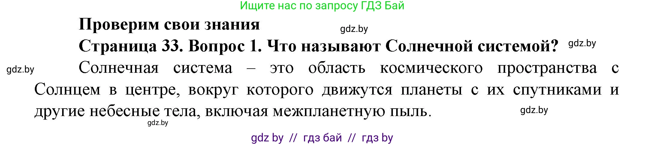 Человек и мир, 5 класс Учебник, авторы: Лопух Пётр Степанович, Сарычева Ольга Владимировна, Шкель Людмила Валерьевна, издательство Народная асвета, Минск, 2022, белого цвета, страница 33, номер 1, Решение