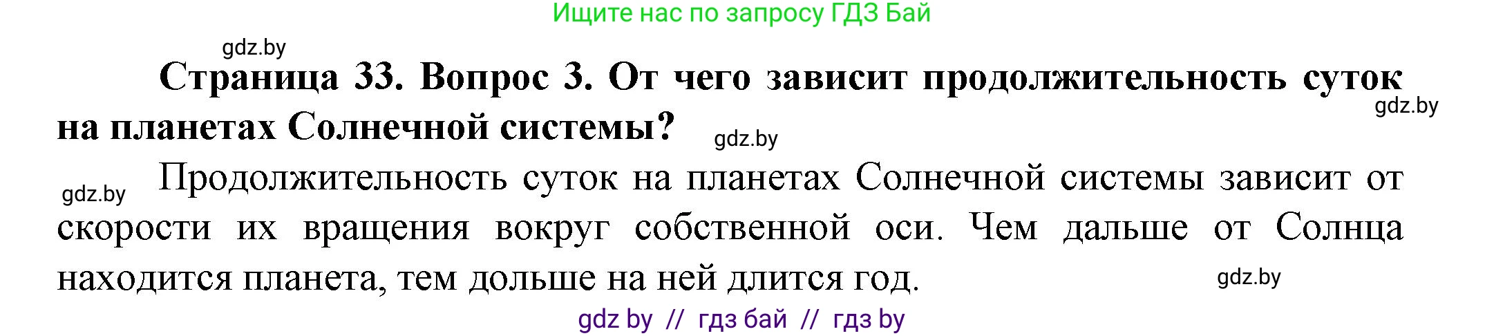 Человек и мир, 5 класс Учебник, авторы: Лопух Пётр Степанович, Сарычева Ольга Владимировна, Шкель Людмила Валерьевна, издательство Народная асвета, Минск, 2022, белого цвета, страница 33, номер 3, Решение