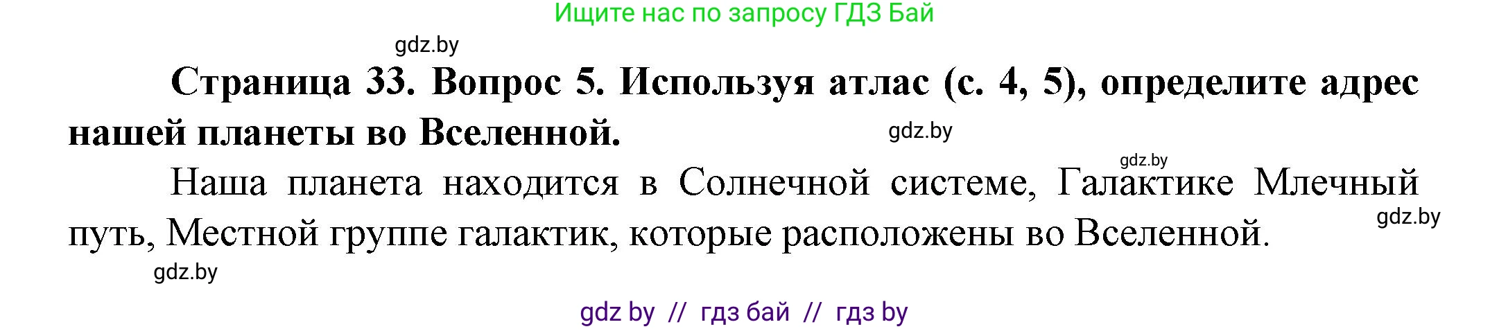Человек и мир, 5 класс Учебник, авторы: Лопух Пётр Степанович, Сарычева Ольга Владимировна, Шкель Людмила Валерьевна, издательство Народная асвета, Минск, 2022, белого цвета, страница 33, номер 5, Решение