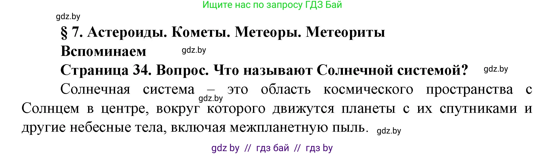 Человек и мир, 5 класс Учебник, авторы: Лопух Пётр Степанович, Сарычева Ольга Владимировна, Шкель Людмила Валерьевна, издательство Народная асвета, Минск, 2022, белого цвета, страница 34, номер 1, Решение