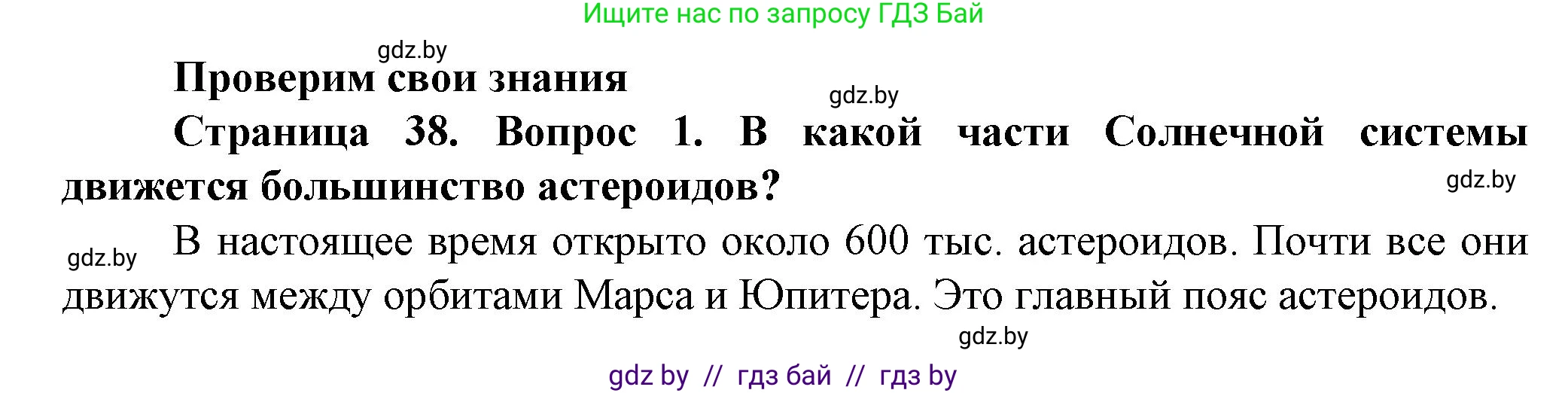 Человек и мир, 5 класс Учебник, авторы: Лопух Пётр Степанович, Сарычева Ольга Владимировна, Шкель Людмила Валерьевна, издательство Народная асвета, Минск, 2022, белого цвета, страница 38, номер 1, Решение