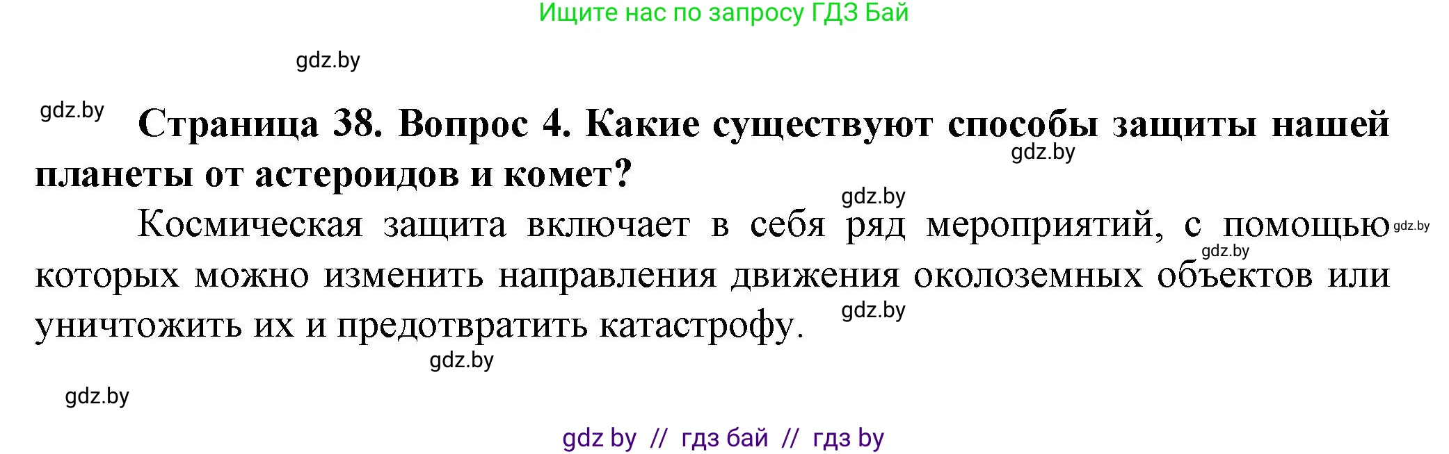 Человек и мир, 5 класс Учебник, авторы: Лопух Пётр Степанович, Сарычева Ольга Владимировна, Шкель Людмила Валерьевна, издательство Народная асвета, Минск, 2022, белого цвета, страница 38, номер 4, Решение