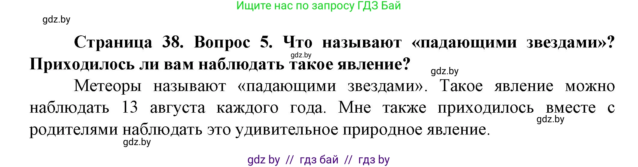 Человек и мир, 5 класс Учебник, авторы: Лопух Пётр Степанович, Сарычева Ольга Владимировна, Шкель Людмила Валерьевна, издательство Народная асвета, Минск, 2022, белого цвета, страница 38, номер 5, Решение