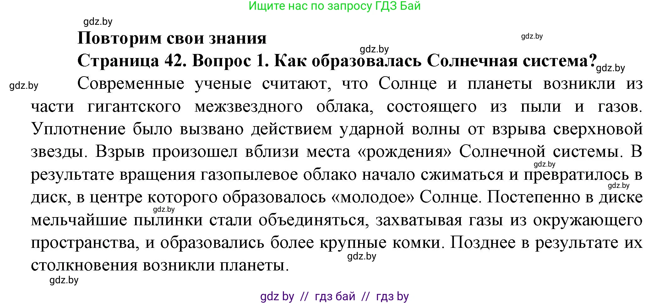 Человек и мир, 5 класс Учебник, авторы: Лопух Пётр Степанович, Сарычева Ольга Владимировна, Шкель Людмила Валерьевна, издательство Народная асвета, Минск, 2022, белого цвета, страница 42, номер 1, Решение