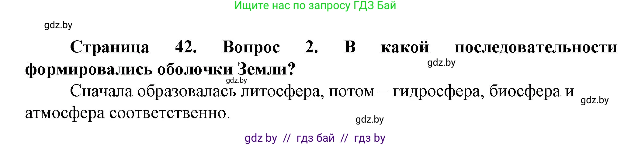 Человек и мир, 5 класс Учебник, авторы: Лопух Пётр Степанович, Сарычева Ольга Владимировна, Шкель Людмила Валерьевна, издательство Народная асвета, Минск, 2022, белого цвета, страница 42, номер 2, Решение