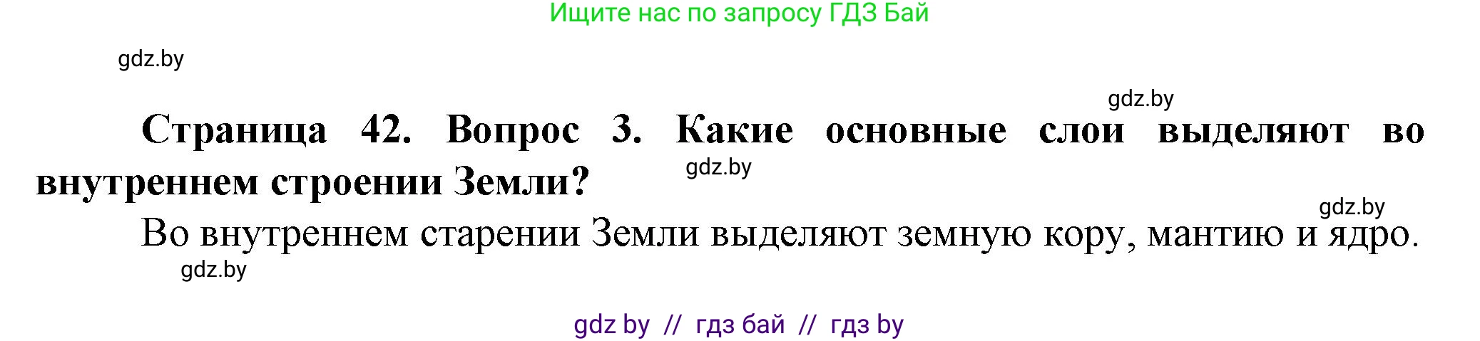 Человек и мир, 5 класс Учебник, авторы: Лопух Пётр Степанович, Сарычева Ольга Владимировна, Шкель Людмила Валерьевна, издательство Народная асвета, Минск, 2022, белого цвета, страница 42, номер 3, Решение