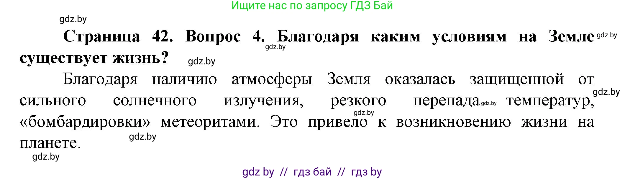 Человек и мир, 5 класс Учебник, авторы: Лопух Пётр Степанович, Сарычева Ольга Владимировна, Шкель Людмила Валерьевна, издательство Народная асвета, Минск, 2022, белого цвета, страница 42, номер 4, Решение
