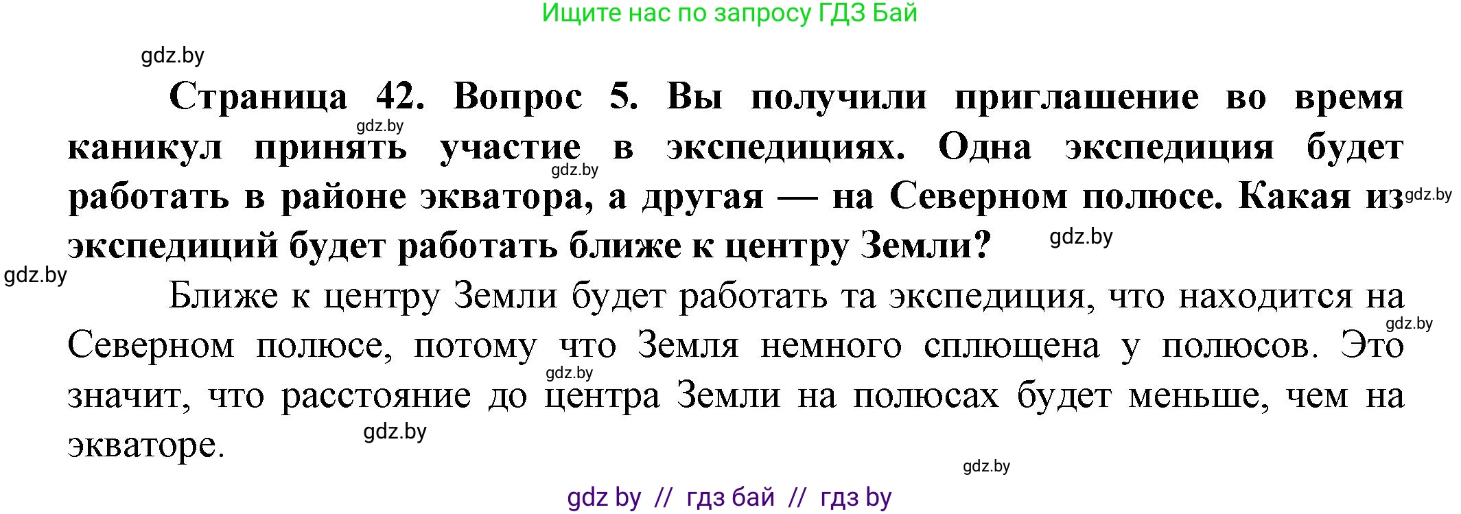 Человек и мир, 5 класс Учебник, авторы: Лопух Пётр Степанович, Сарычева Ольга Владимировна, Шкель Людмила Валерьевна, издательство Народная асвета, Минск, 2022, белого цвета, страница 42, номер 5, Решение