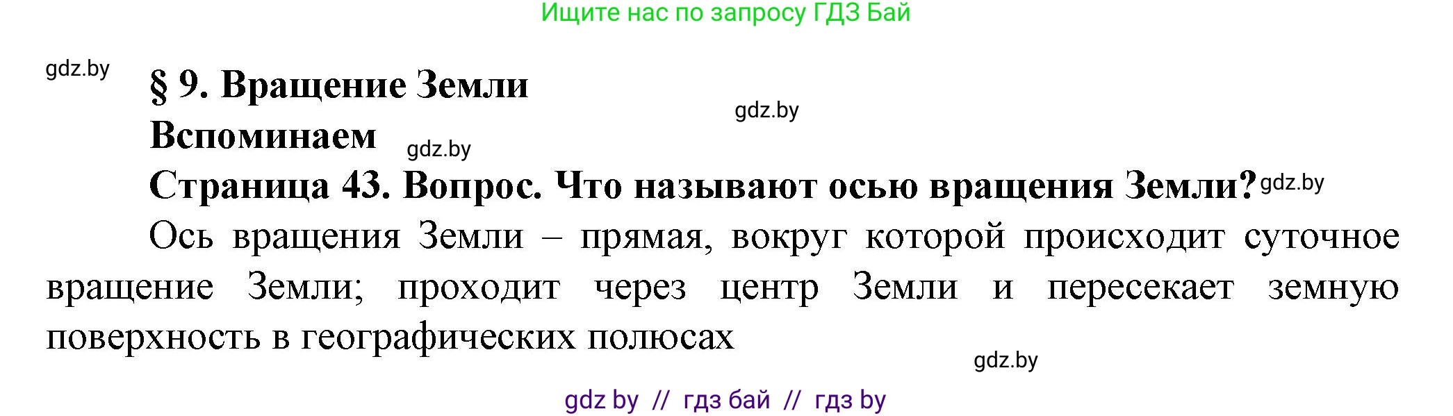 Человек и мир, 5 класс Учебник, авторы: Лопух Пётр Степанович, Сарычева Ольга Владимировна, Шкель Людмила Валерьевна, издательство Народная асвета, Минск, 2022, белого цвета, страница 43, номер 1, Решение