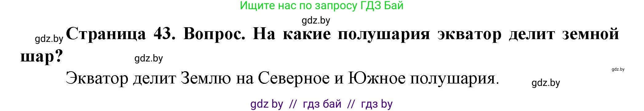 Человек и мир, 5 класс Учебник, авторы: Лопух Пётр Степанович, Сарычева Ольга Владимировна, Шкель Людмила Валерьевна, издательство Народная асвета, Минск, 2022, белого цвета, страница 43, номер 3, Решение