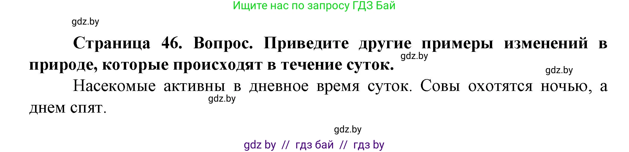 Человек и мир, 5 класс Учебник, авторы: Лопух Пётр Степанович, Сарычева Ольга Владимировна, Шкель Людмила Валерьевна, издательство Народная асвета, Минск, 2022, белого цвета, страница 46, номер 3, Решение