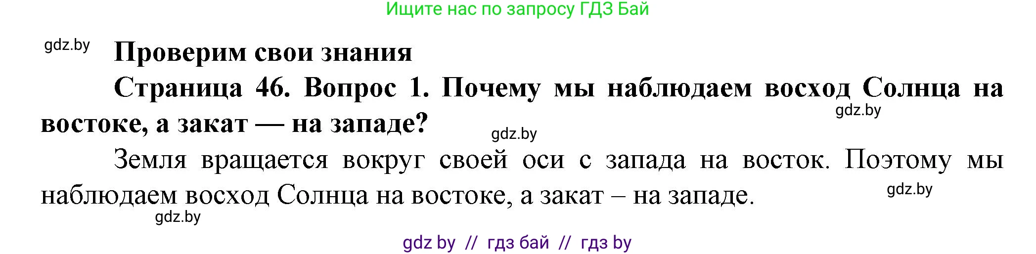 Человек и мир, 5 класс Учебник, авторы: Лопух Пётр Степанович, Сарычева Ольга Владимировна, Шкель Людмила Валерьевна, издательство Народная асвета, Минск, 2022, белого цвета, страница 46, номер 1, Решение
