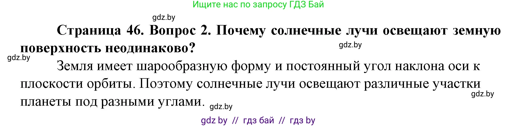 Человек и мир, 5 класс Учебник, авторы: Лопух Пётр Степанович, Сарычева Ольга Владимировна, Шкель Людмила Валерьевна, издательство Народная асвета, Минск, 2022, белого цвета, страница 46, номер 2, Решение