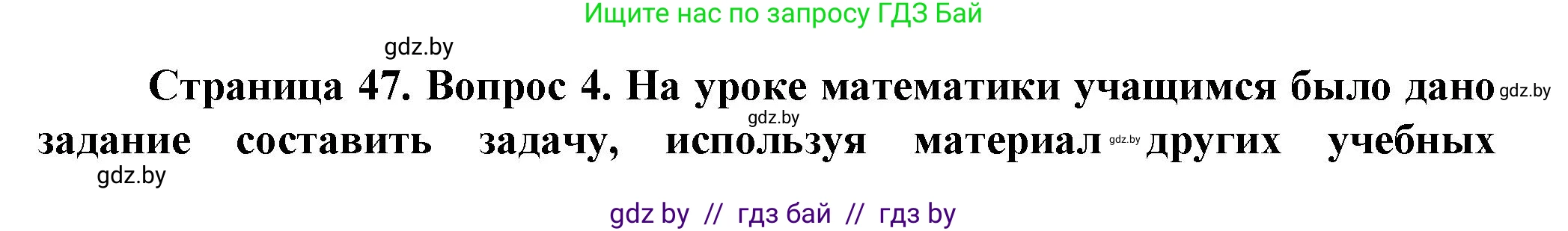 Человек и мир, 5 класс Учебник, авторы: Лопух Пётр Степанович, Сарычева Ольга Владимировна, Шкель Людмила Валерьевна, издательство Народная асвета, Минск, 2022, белого цвета, страница 47, номер 4, Решение