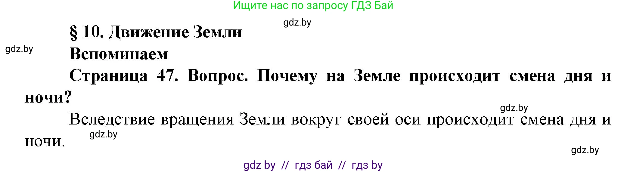 Человек и мир, 5 класс Учебник, авторы: Лопух Пётр Степанович, Сарычева Ольга Владимировна, Шкель Людмила Валерьевна, издательство Народная асвета, Минск, 2022, белого цвета, страница 47, номер 1, Решение