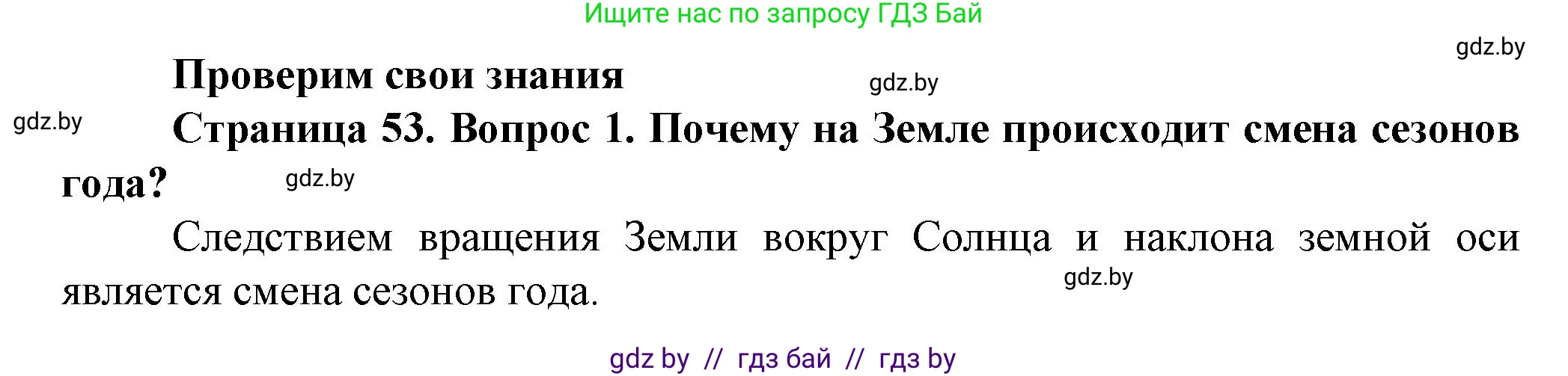 Человек и мир, 5 класс Учебник, авторы: Лопух Пётр Степанович, Сарычева Ольга Владимировна, Шкель Людмила Валерьевна, издательство Народная асвета, Минск, 2022, белого цвета, страница 53, номер 1, Решение