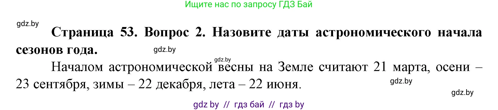 Человек и мир, 5 класс Учебник, авторы: Лопух Пётр Степанович, Сарычева Ольга Владимировна, Шкель Людмила Валерьевна, издательство Народная асвета, Минск, 2022, белого цвета, страница 53, номер 2, Решение