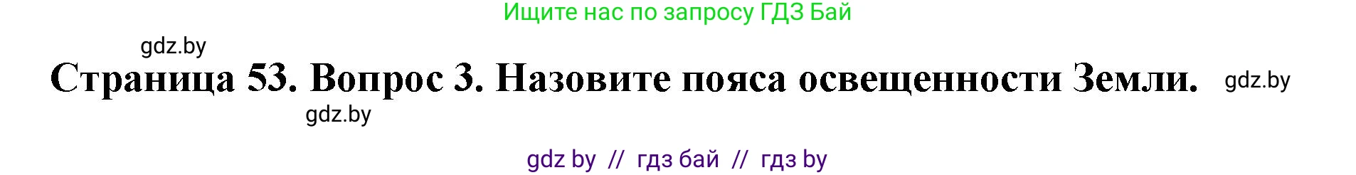 Человек и мир, 5 класс Учебник, авторы: Лопух Пётр Степанович, Сарычева Ольга Владимировна, Шкель Людмила Валерьевна, издательство Народная асвета, Минск, 2022, белого цвета, страница 53, номер 3, Решение