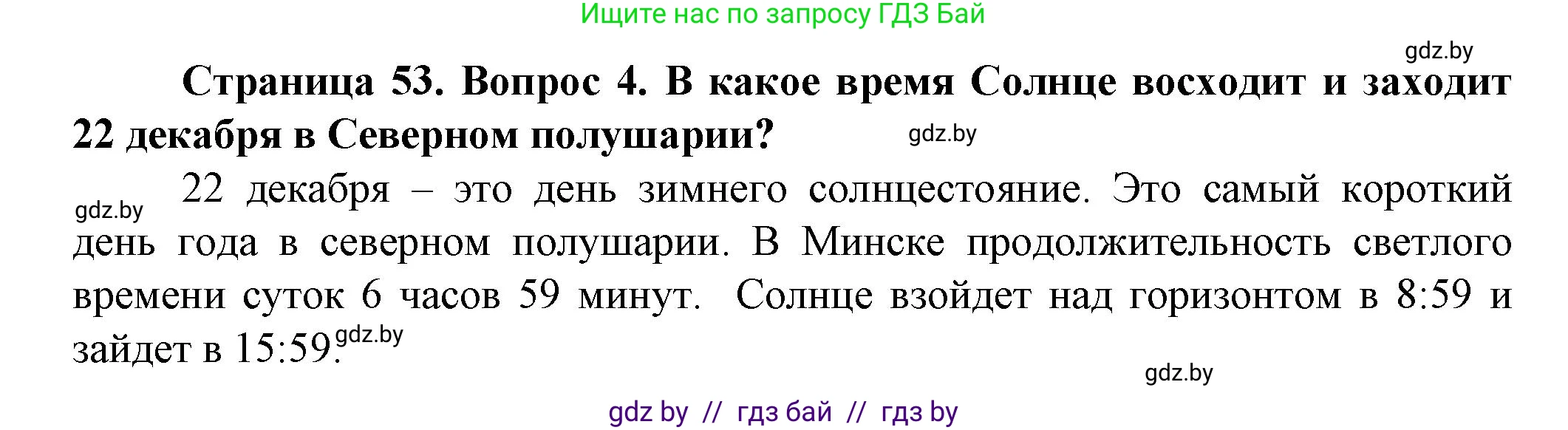 Человек и мир, 5 класс Учебник, авторы: Лопух Пётр Степанович, Сарычева Ольга Владимировна, Шкель Людмила Валерьевна, издательство Народная асвета, Минск, 2022, белого цвета, страница 53, номер 4, Решение