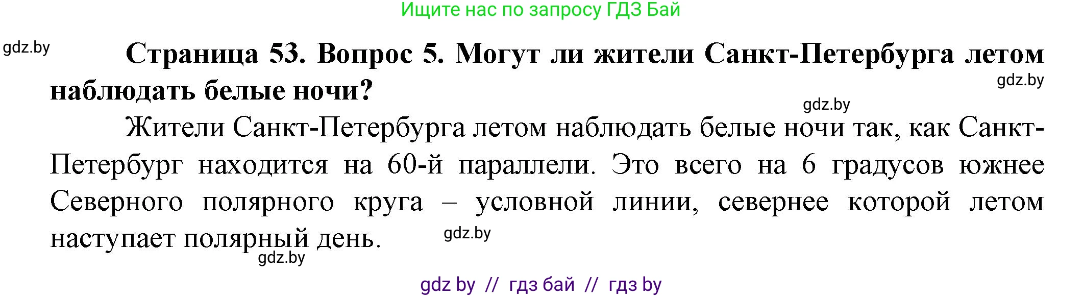 Человек и мир, 5 класс Учебник, авторы: Лопух Пётр Степанович, Сарычева Ольга Владимировна, Шкель Людмила Валерьевна, издательство Народная асвета, Минск, 2022, белого цвета, страница 53, номер 5, Решение