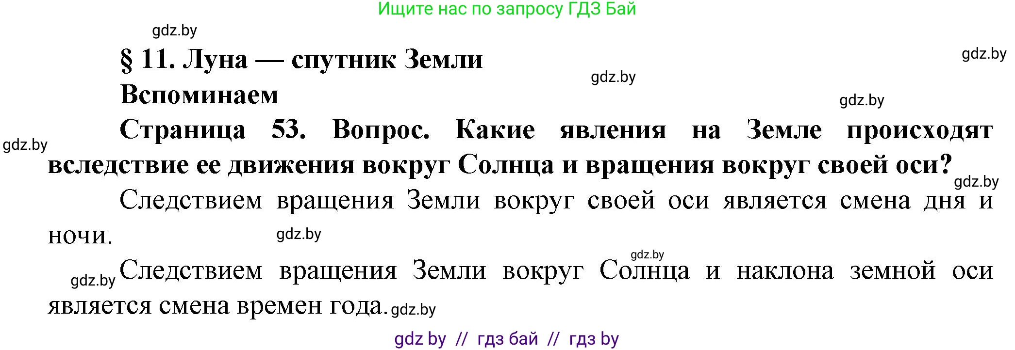 Человек и мир, 5 класс Учебник, авторы: Лопух Пётр Степанович, Сарычева Ольга Владимировна, Шкель Людмила Валерьевна, издательство Народная асвета, Минск, 2022, белого цвета, страница 53, Решение