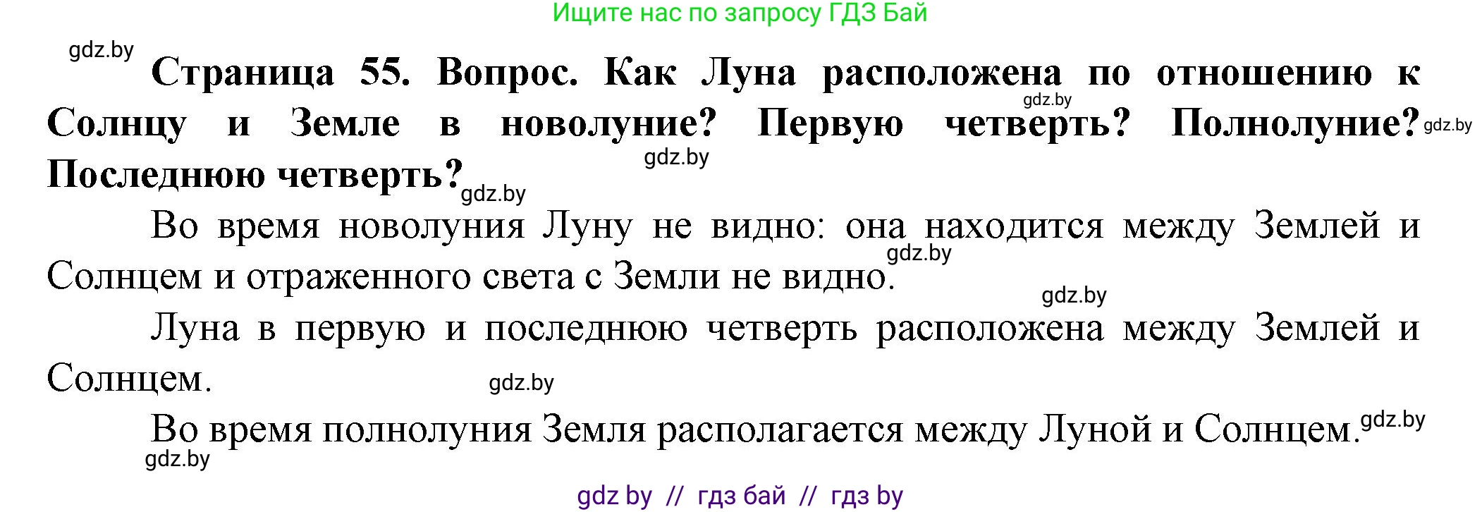 Человек и мир, 5 класс Учебник, авторы: Лопух Пётр Степанович, Сарычева Ольга Владимировна, Шкель Людмила Валерьевна, издательство Народная асвета, Минск, 2022, белого цвета, страница 55, Решение