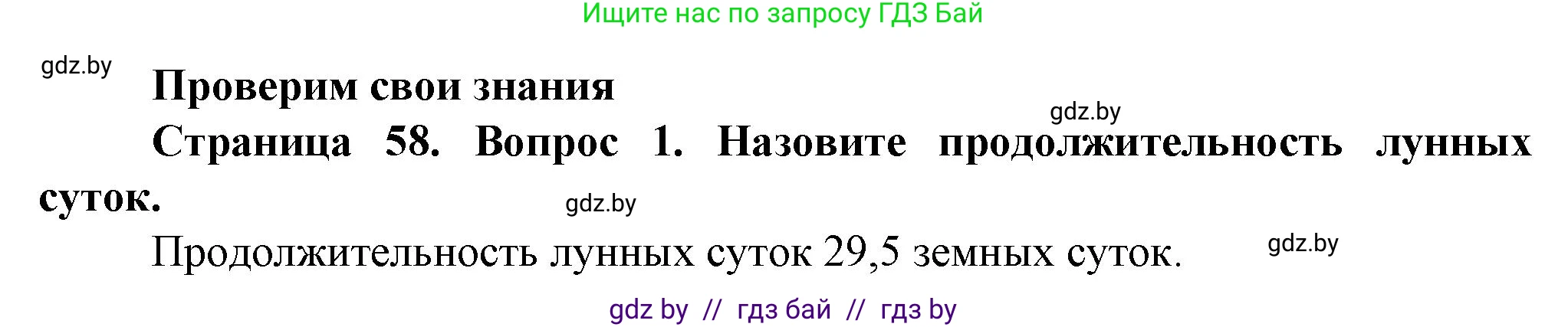 Человек и мир, 5 класс Учебник, авторы: Лопух Пётр Степанович, Сарычева Ольга Владимировна, Шкель Людмила Валерьевна, издательство Народная асвета, Минск, 2022, белого цвета, страница 58, номер 1, Решение