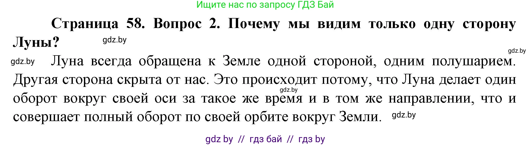 Человек и мир, 5 класс Учебник, авторы: Лопух Пётр Степанович, Сарычева Ольга Владимировна, Шкель Людмила Валерьевна, издательство Народная асвета, Минск, 2022, белого цвета, страница 58, номер 2, Решение