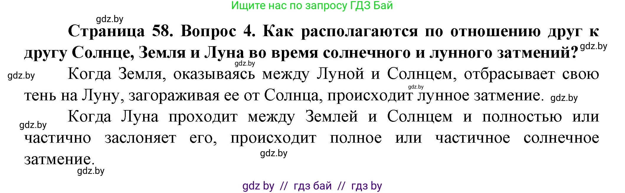 Человек и мир, 5 класс Учебник, авторы: Лопух Пётр Степанович, Сарычева Ольга Владимировна, Шкель Людмила Валерьевна, издательство Народная асвета, Минск, 2022, белого цвета, страница 58, номер 4, Решение