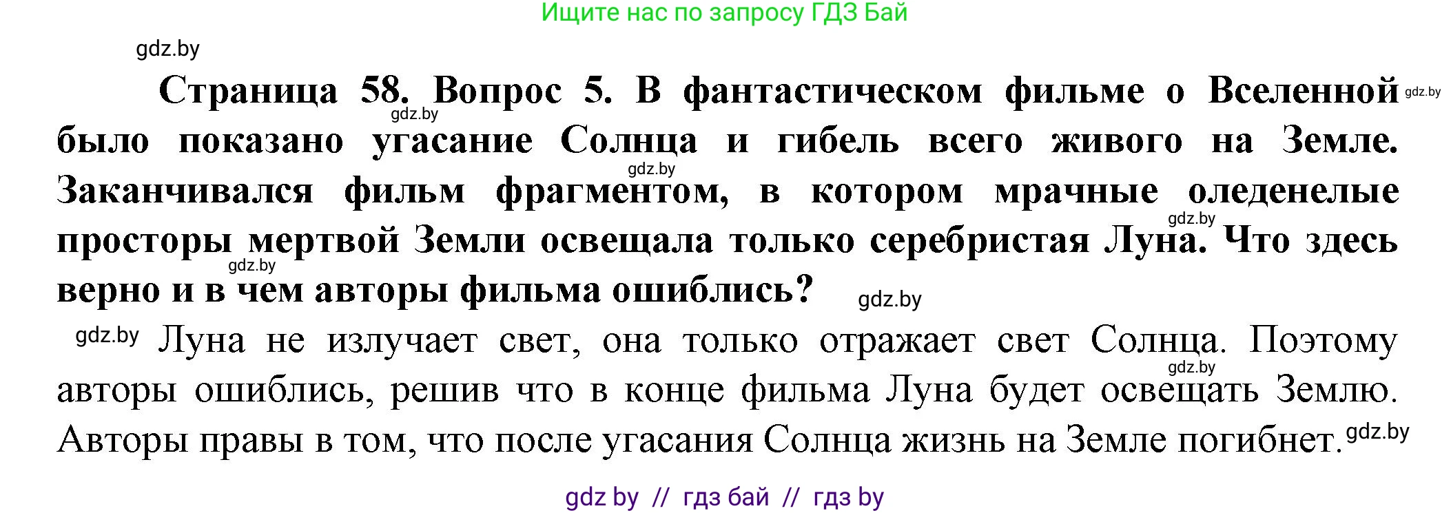 Человек и мир, 5 класс Учебник, авторы: Лопух Пётр Степанович, Сарычева Ольга Владимировна, Шкель Людмила Валерьевна, издательство Народная асвета, Минск, 2022, белого цвета, страница 58, номер 5, Решение