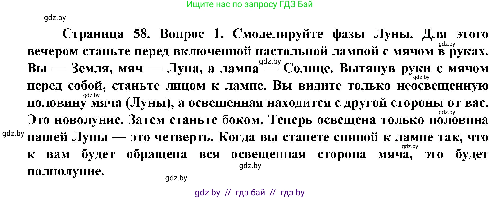 Человек и мир, 5 класс Учебник, авторы: Лопух Пётр Степанович, Сарычева Ольга Владимировна, Шкель Людмила Валерьевна, издательство Народная асвета, Минск, 2022, белого цвета, страница 58, номер 1, Решение