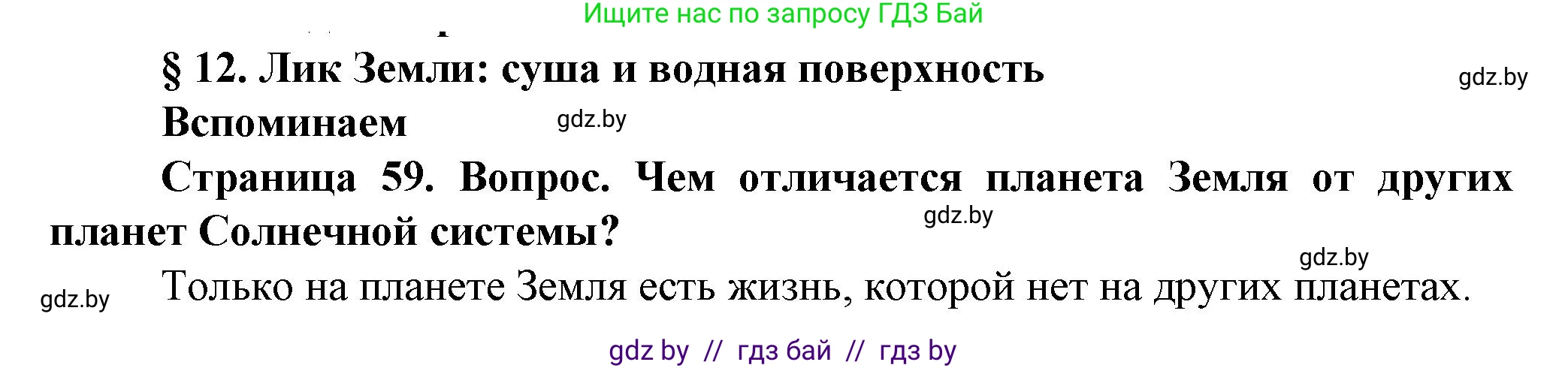 Человек и мир, 5 класс Учебник, авторы: Лопух Пётр Степанович, Сарычева Ольга Владимировна, Шкель Людмила Валерьевна, издательство Народная асвета, Минск, 2022, белого цвета, страница 59, номер 1, Решение