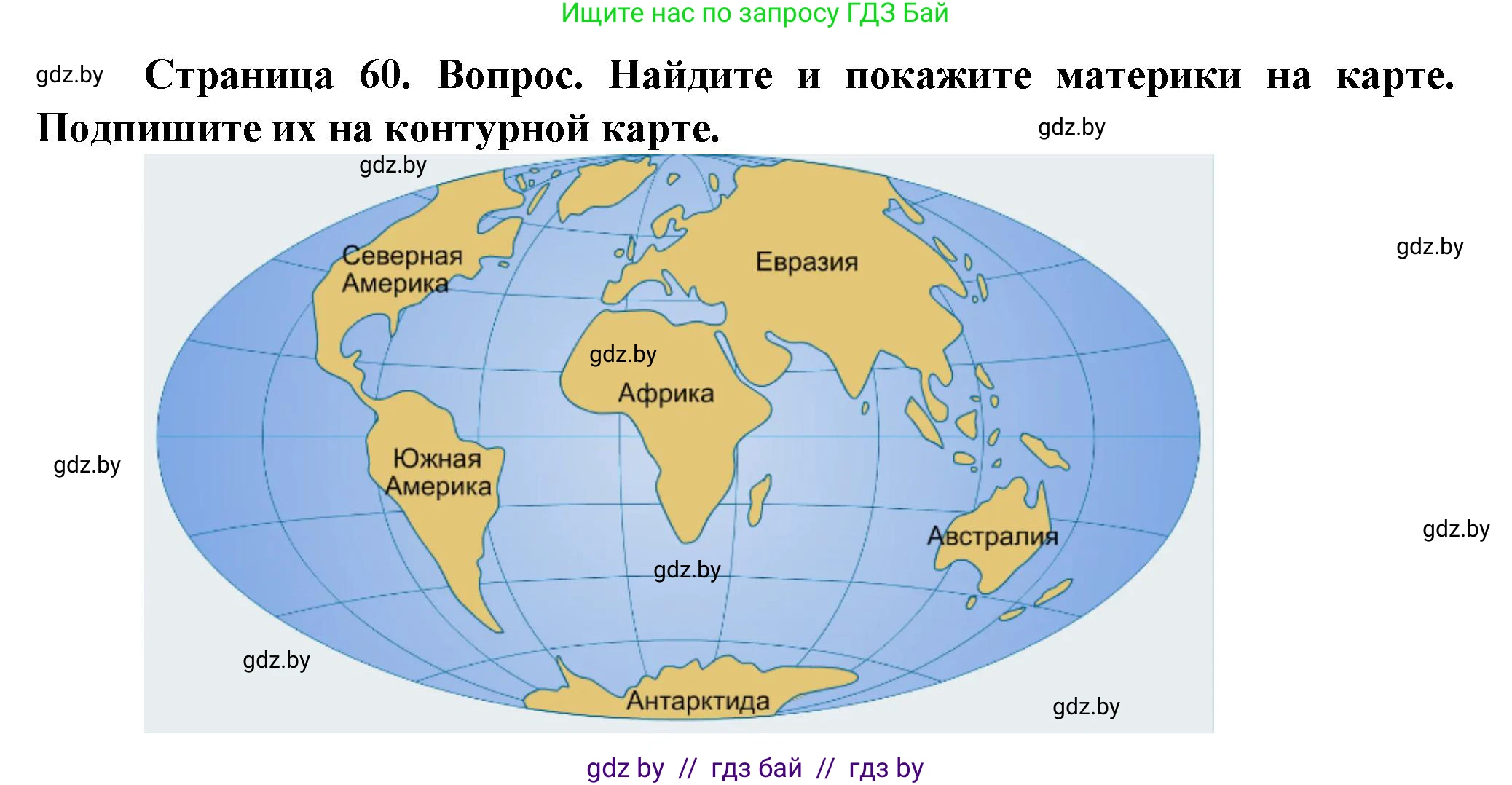 Человек и мир, 5 класс Учебник, авторы: Лопух Пётр Степанович, Сарычева Ольга Владимировна, Шкель Людмила Валерьевна, издательство Народная асвета, Минск, 2022, белого цвета, страница 60, номер 1, Решение